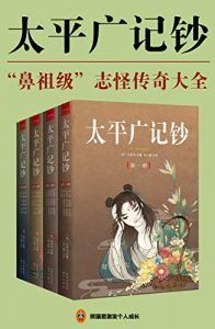太平广记钞(全4册)-汉笺公版书