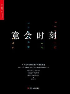 意会时刻-汉笺公版书