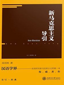 新马克思主义导引-汉笺公版书