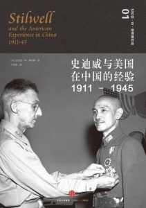 史迪威与美国在中国的经验(1911-1945)-汉笺公版书