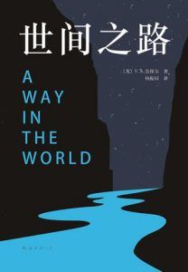 世间之路-汉笺公版书