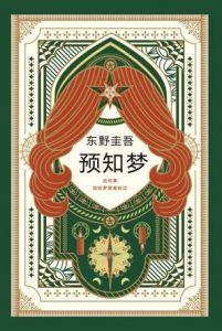 预知梦-汉笺公版书