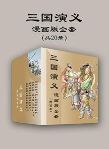 三国演义漫画版全套（共20册）-汉笺公版书