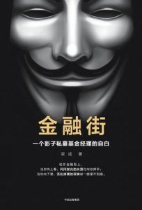 金融街:一个影子私募基金经理的自白-汉笺公版书