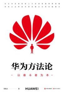 华为方法论-汉笺公版书
