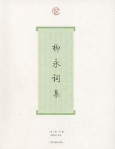 柳永词集(词系列)-汉笺公版书