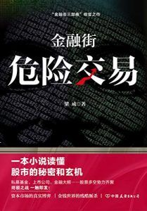金融街:危险交易-汉笺公版书