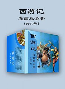 西游记漫画版全套(共20册)-汉笺公版书