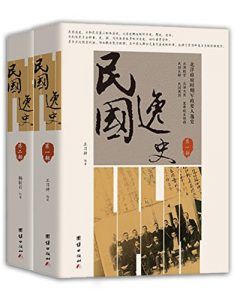 民国逸史(全2册)-汉笺公版书