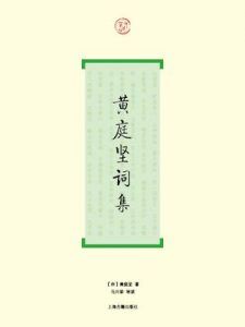 黄庭坚词集(词系列)-汉笺公版书