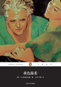 夜色温柔(企鹅经典)-汉笺公版书
