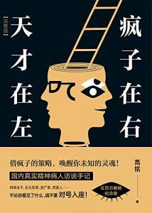 天才在左,疯子在右-汉笺公版书