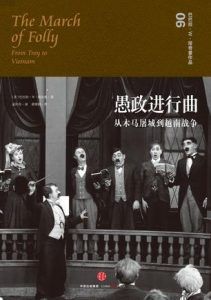 愚政进行曲-汉笺公版书