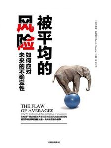 被平均的风险-汉笺公版书