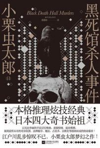 黑死馆杀人事件-汉笺公版书