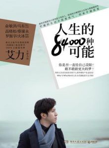 人生的84000种可能-汉笺公版书