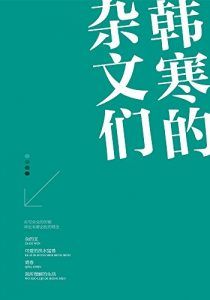 韩寒的杂文们(套装共4册)-汉笺公版书