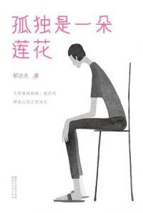 孤独是一朵莲花(作家榜经典文库)-汉笺公版书
