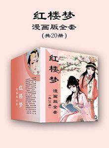 红楼梦漫画版全套(共20册)-汉笺公版书