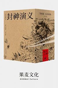封神演义(全六卷)-汉笺公版书