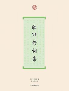 欧阳修词集(词系列)-汉笺公版书