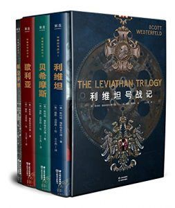 利维坦号战记(套装共4册)-汉笺公版书