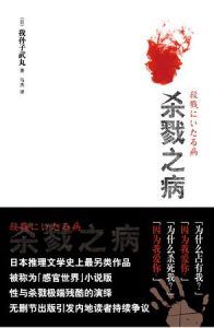 杀戮之病-汉笺公版书