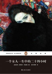 一个女人一生中的二十四小时(企鹅经典)-汉笺公版书