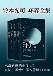 环界(套装共4册)-汉笺公版书