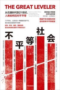 不平等社会-汉笺公版书