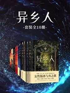 异乡人(套装共10册)-汉笺公版书