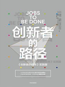 创新者的路径-汉笺公版书