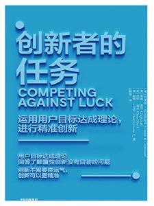 创新者的任务-汉笺公版书