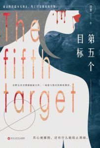 第五个目标-汉笺公版书