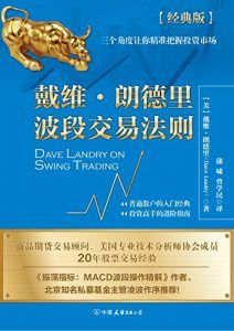 戴维·朗德里波段交易法则-汉笺公版书