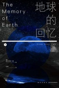 地球的回忆-汉笺公版书