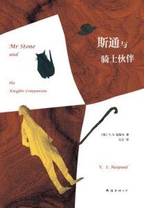 斯通与骑士伙伴-汉笺公版书