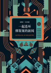 一起连环绑架案的新闻-汉笺公版书