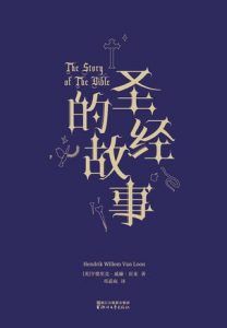 圣经的故事(果麦经典)-汉笺公版书