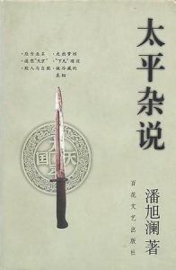 太平杂说-汉笺公版书