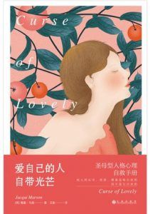 爱自己的人自带光芒-汉笺公版书