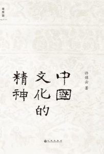 中国文化的精神-汉笺公版书