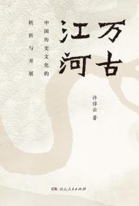 万古江河-汉笺公版书