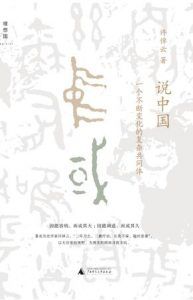 说中国-汉笺公版书