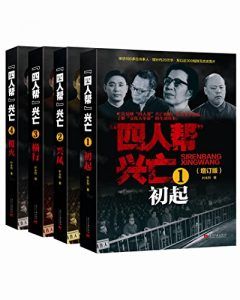 四人帮兴亡(增订版)-汉笺公版书