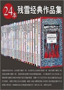残雪经典作品集(24本套装)-汉笺公版书