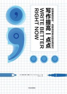 写作提高一点点-汉笺公版书