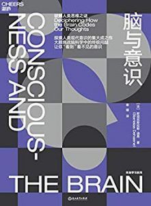 脑与意识:破解人类思维之迷-汉笺公版书