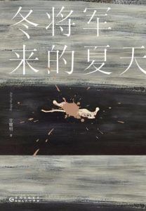 冬将军来的夏天-汉笺公版书