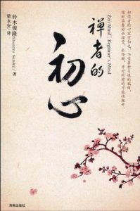 禅者的初心-汉笺公版书